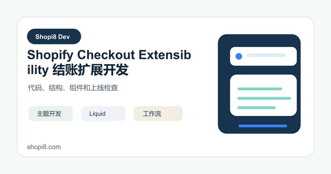 Shopify Checkout Extensibility 结账扩展开发 - shopi8 中文建站教程