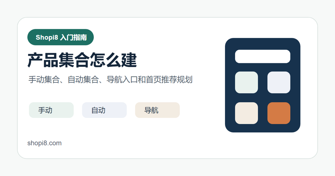 Shopify 产品集合怎么建：手动集合和自动集合的区别 封面图