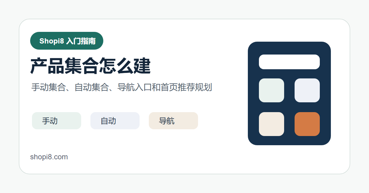 Shopify 产品集合怎么建：手动集合和自动集合的区别 封面图
