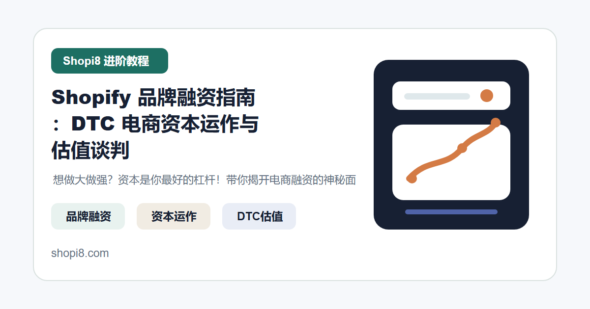 Shopify 品牌融资指南：DTC 电商资本运作与估值谈判 封面图
