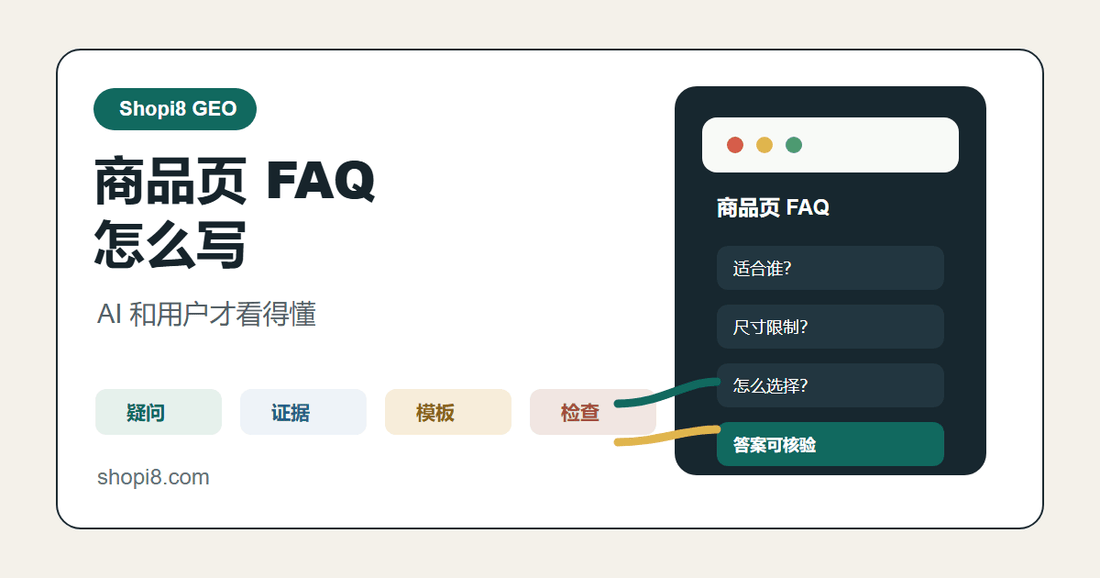 Shopify 商品页 FAQ 怎么写，AI 和用户才看得懂 - shopi8 中文建站教程