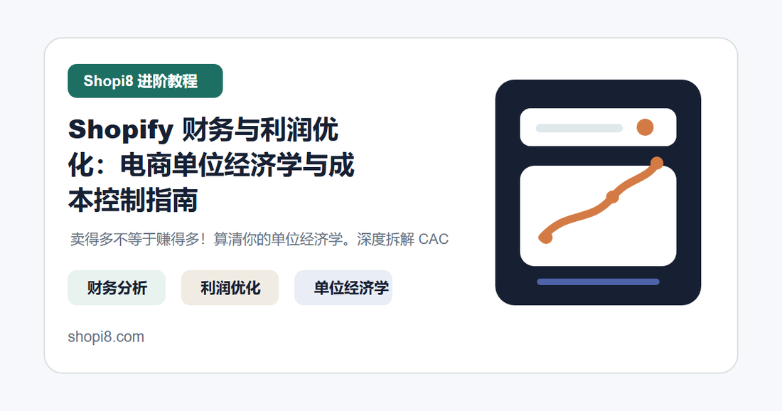 Shopify 财务与利润优化：电商单位经济学与成本控制指南 封面图