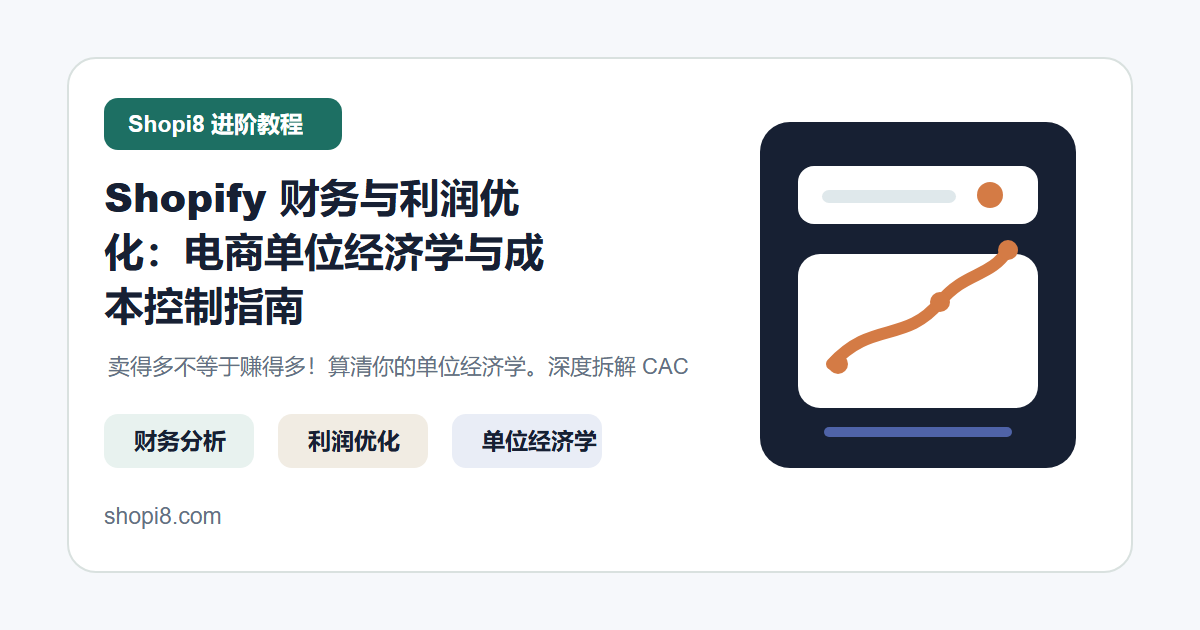 Shopify 财务与利润优化：电商单位经济学与成本控制指南 封面图