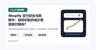 Shopify 支付安全与防欺诈：如何识别并减少恶意拒付损失？