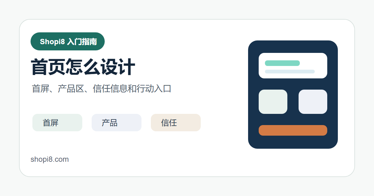 Shopify 首页怎么设计：首屏、产品区和信任信息 封面图