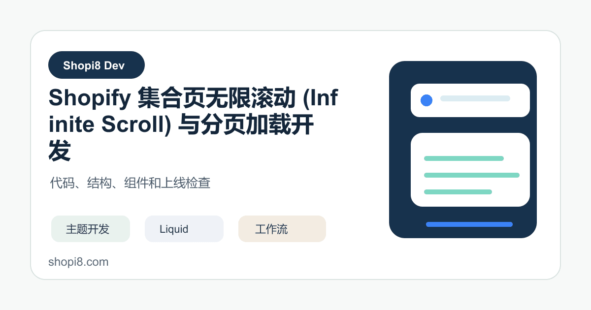 Shopify 集合页无限滚动 (Infinite Scroll) 与分页加载开发 - shopi8 中文建站教程