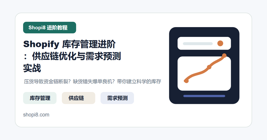 Shopify 库存管理进阶：供应链优化与需求预测实战 封面图