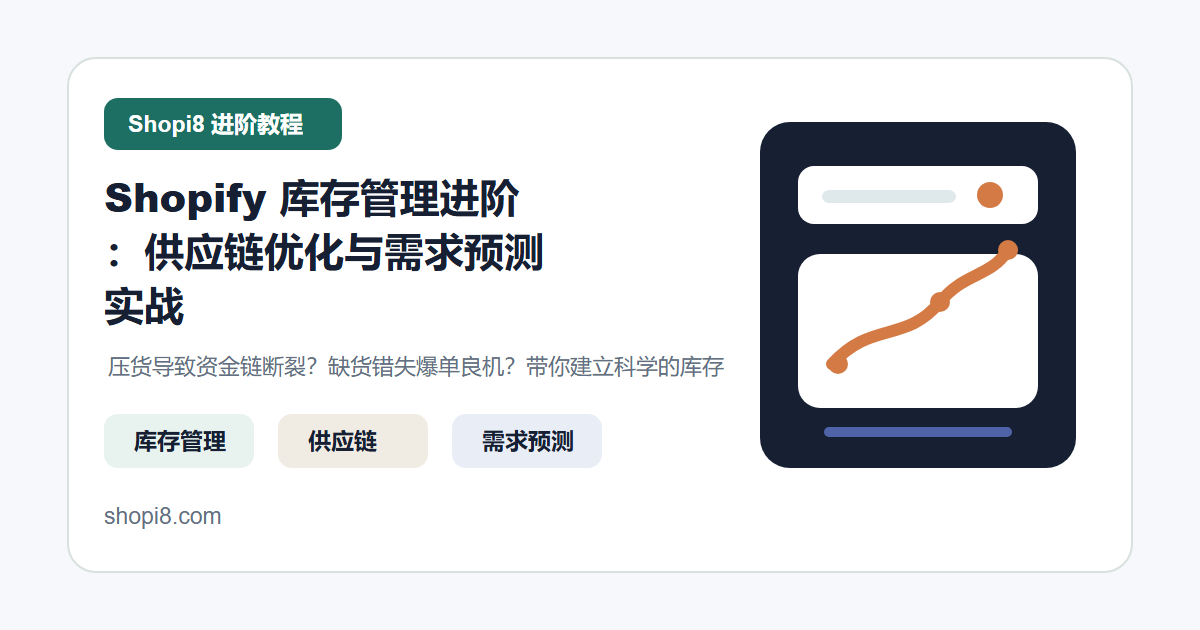 Shopify 库存管理进阶：供应链优化与需求预测实战 封面图