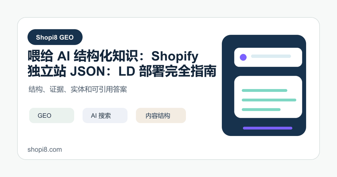 喂给 AI 结构化知识：Shopify 独立站 JSON-LD 部署完全指南 封面图