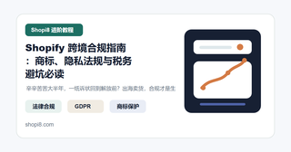 Shopify 跨境合规指南：商标、隐私法规与税务避坑必读