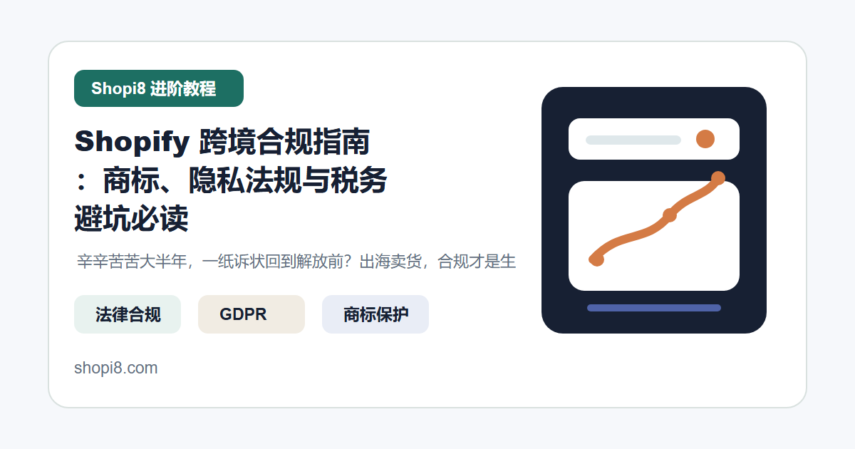 Shopify 跨境合规指南：商标、隐私法规与税务避坑必读 封面图