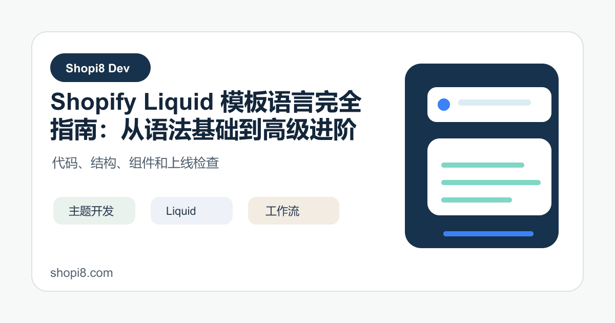 Shopify Liquid 模板语言完全指南：从语法基础到高级进阶 - shopi8 中文建站教程