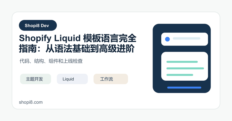 Shopify Liquid 模板语言完全指南：从语法基础到高级进阶 - shopi8 中文建站教程