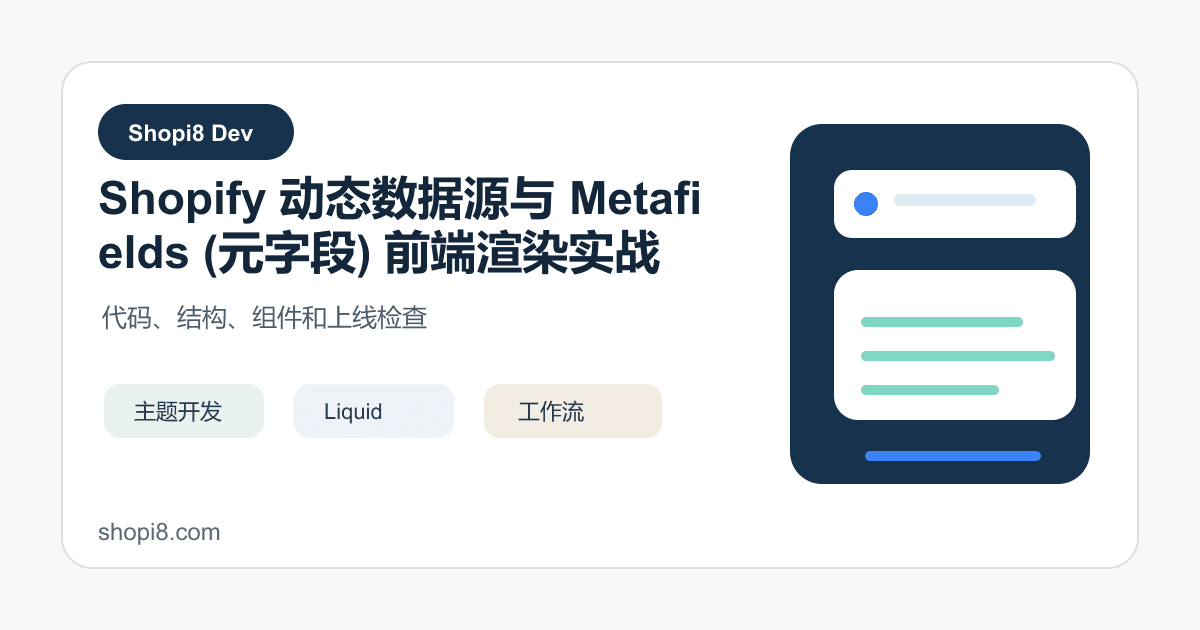 Shopify 动态数据源与 Metafields (元字段) 前端渲染实战 - shopi8 中文建站教程