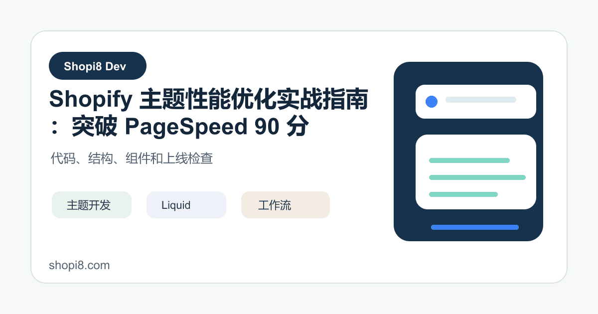 Shopify 主题性能优化实战指南：突破 PageSpeed 90 分 - shopi8 中文建站教程