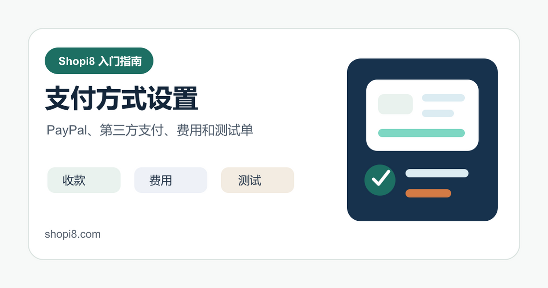 Shopify 支付方式设置：PayPal、Stripe 和收款检查 封面图