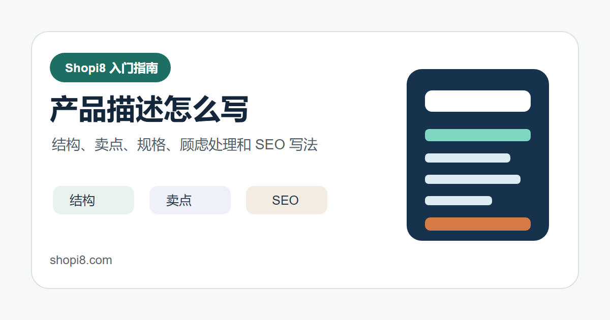 Shopify 产品描述怎么写：结构、卖点和 SEO 写法 封面图