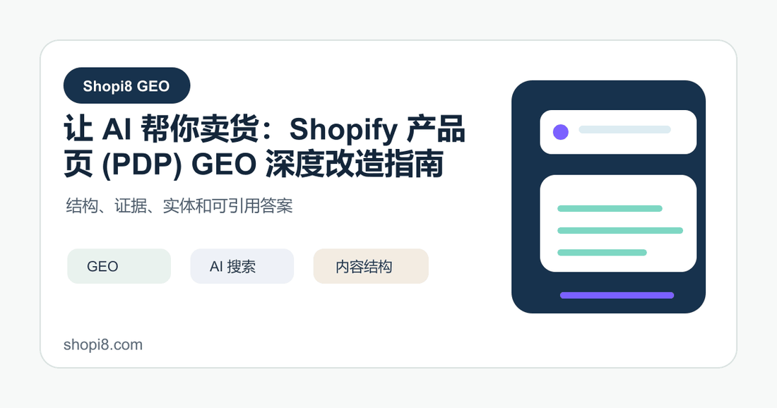 让 AI 帮你卖货：Shopify 产品页 (PDP) GEO 深度改造指南 封面图