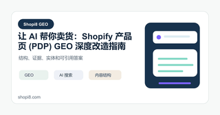 让 AI 帮你卖货：Shopify 产品页 (PDP) GEO 深度改造指南