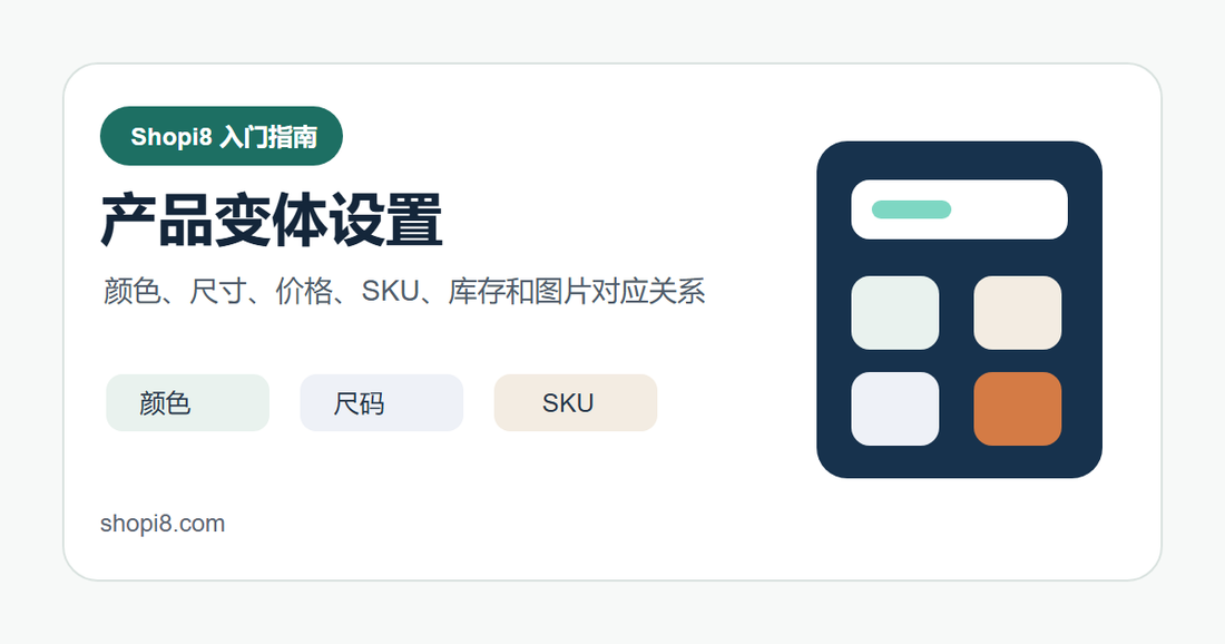 Shopify 产品变体设置：颜色、尺寸、价格和库存 封面图