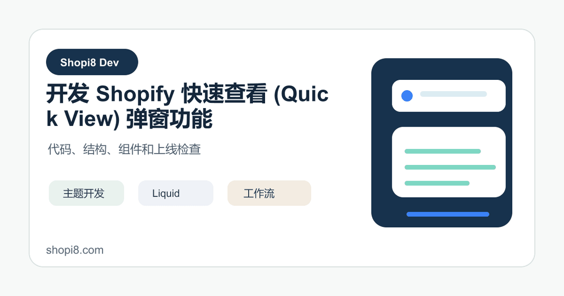 开发 Shopify 快速查看 (Quick View) 弹窗功能 - shopi8 中文建站教程