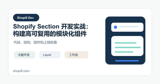 Shopify Section 开发实战：构建高可复用的模块化组件