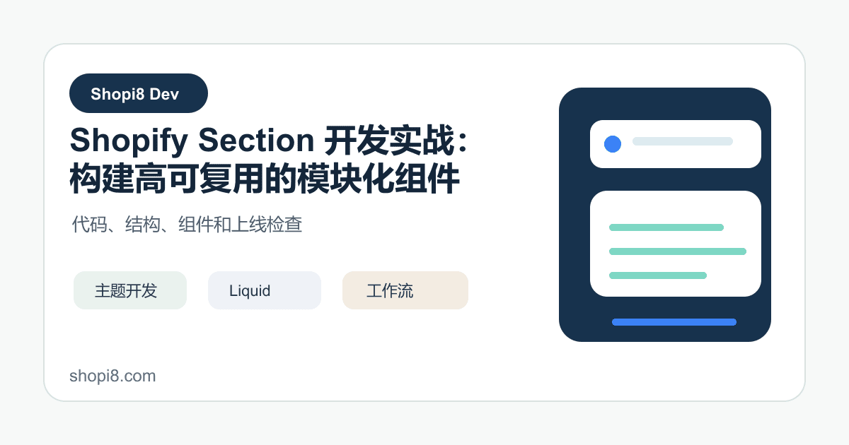 Shopify Section 开发实战：构建高可复用的模块化组件 - shopi8 中文建站教程