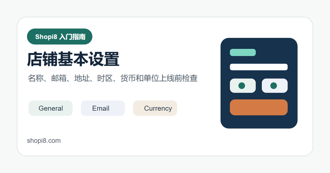 Shopify 店铺基本设置：名称、邮箱、地址、时区和货币怎么检查 封面图
