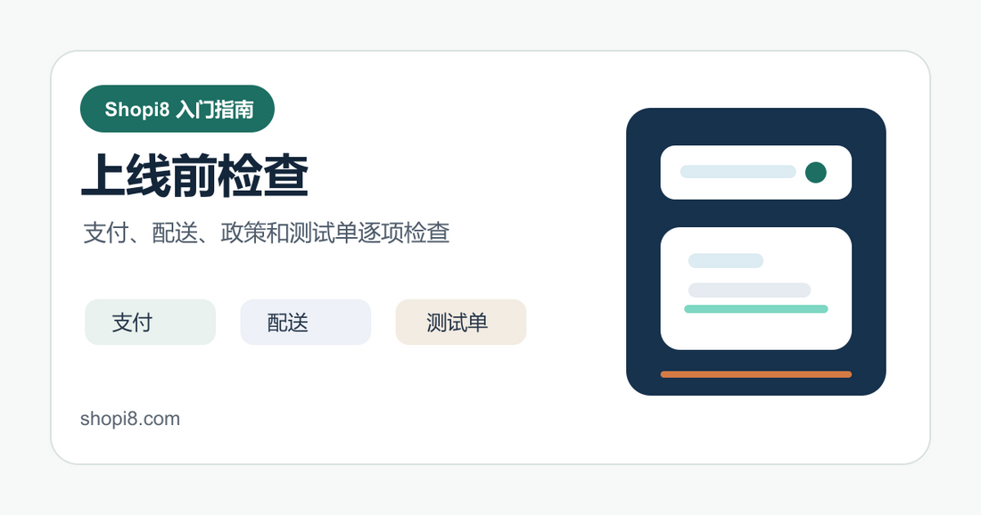 Shopify 上线前检查清单：支付、配送、页面和测试单 封面图