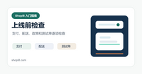 Shopify 上线前检查清单：支付、配送、页面和测试单