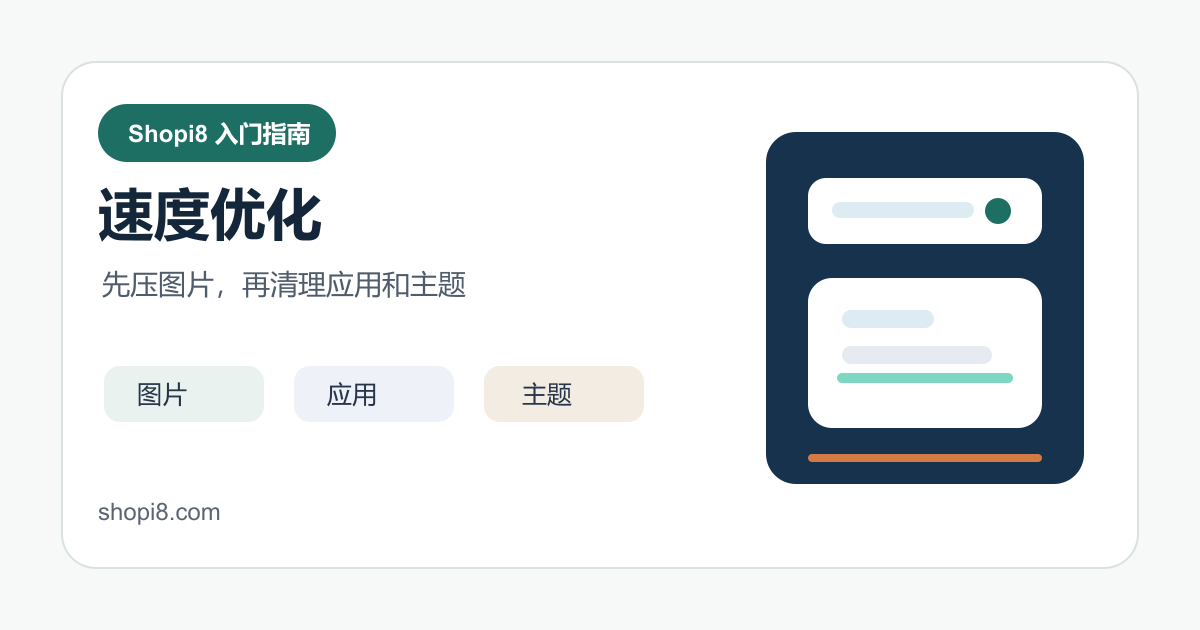 Shopify 店铺速度优化：图片、应用和主题代码检查 封面图