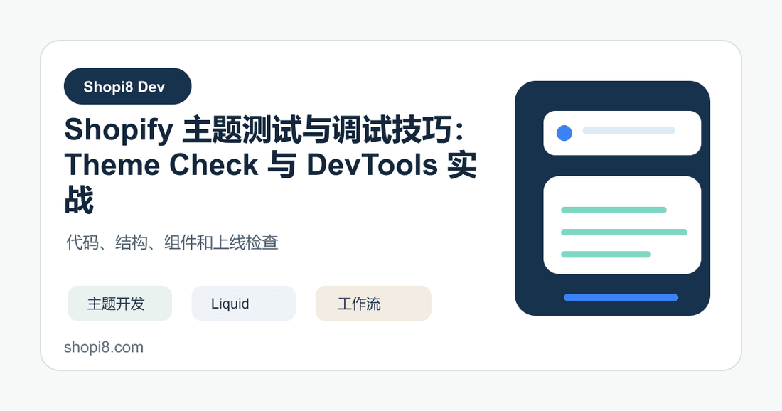Shopify 主题测试与调试技巧：Theme Check 与 DevTools 实战 - shopi8 中文建站教程