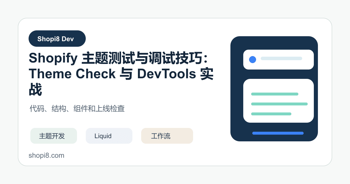Shopify 主题测试与调试技巧：Theme Check 与 DevTools 实战 - shopi8 中文建站教程