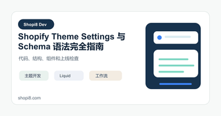Shopify Theme Settings 与 Schema 语法完全指南