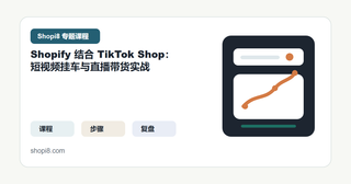 Shopify 结合 TikTok Shop：短视频挂车与直播带货实战