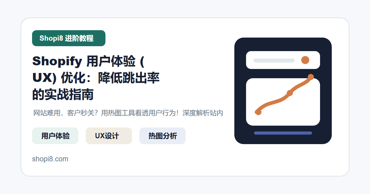 Shopify 用户体验 (UX) 优化：降低跳出率的实操方法 - shopi8 中文建站教程