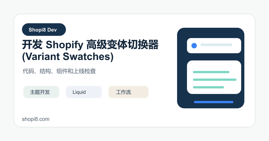 开发 Shopify 高级变体切换器 (Variant Swatches) - shopi8 中文建站教程