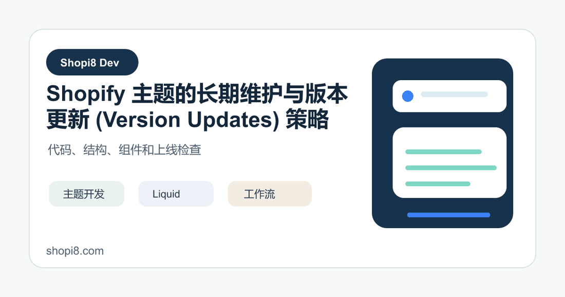 Shopify 主题的长期维护与版本更新 (Version Updates) 策略 - shopi8 中文建站教程