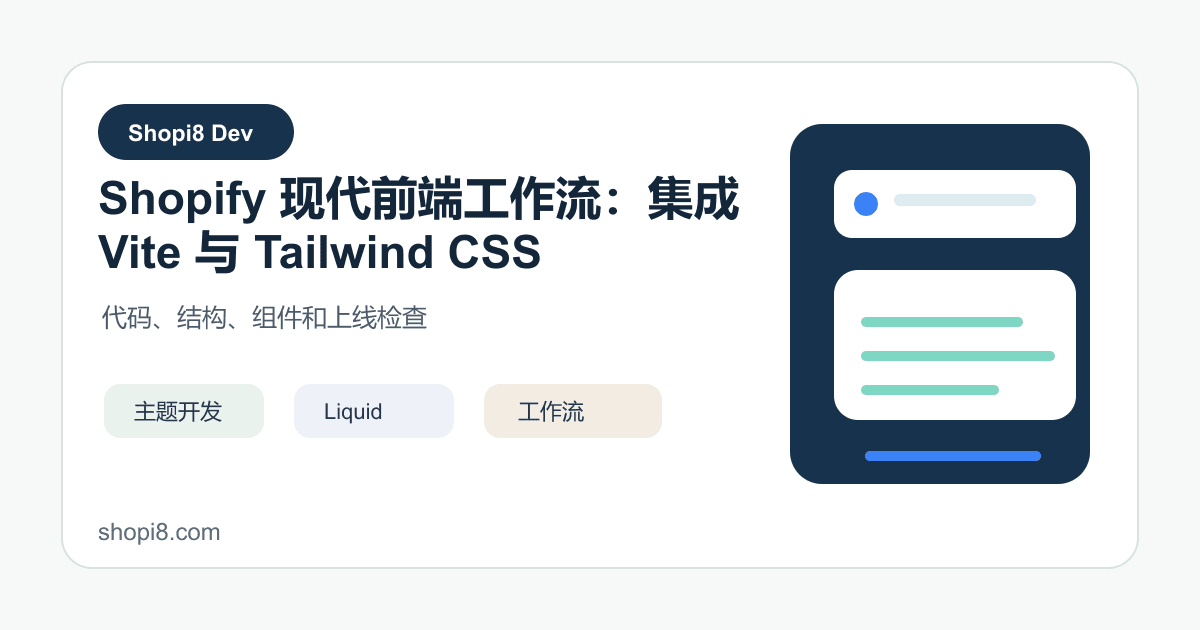 Shopify 现代前端工作流：集成 Vite 与 Tailwind CSS - shopi8 中文建站教程