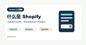 什么是 Shopify：和 WordPress/WooCommerce 建站怎么选 – Shopi8