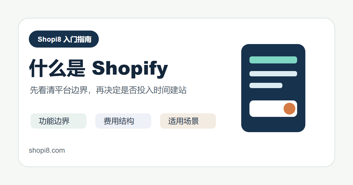 什么是 Shopify：和 WordPress/WooCommerce 建站怎么选 - shopi8 中文建站教程