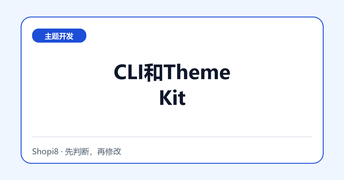 ShopifyCLI和ThemeKit - shopi8 中文建站教程