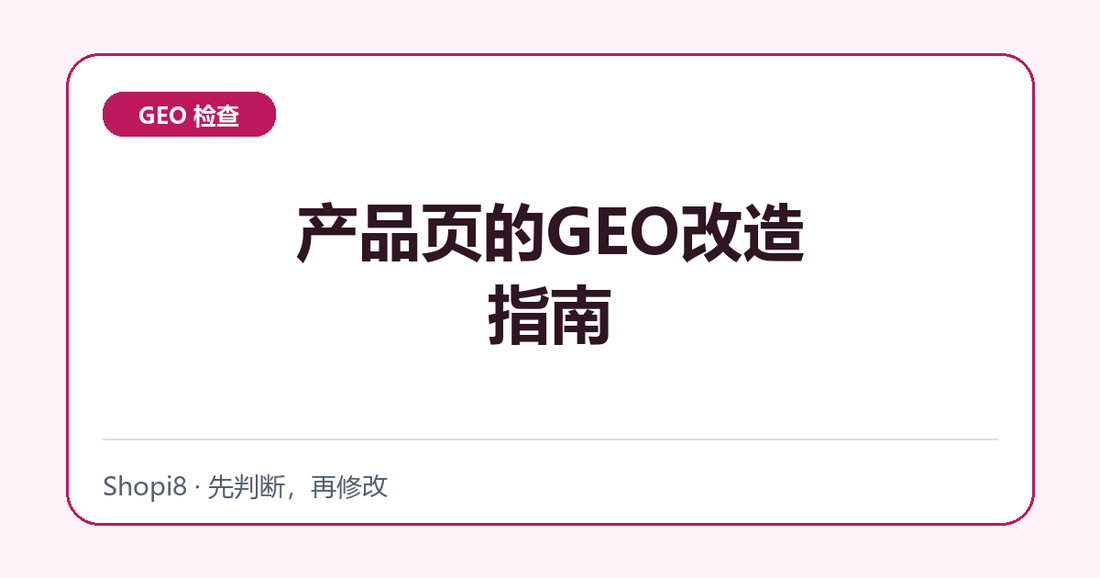 Shopify产品页的GEO改造指南 - shopi8 中文建站教程