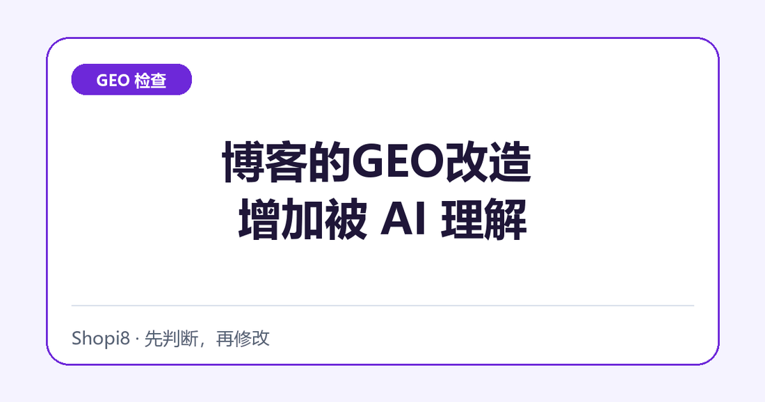 Shopify博客的GEO改造 增加被 AI 理解和引用的机会：页面测试记录 - shopi8 中文建站教程