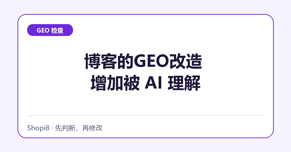 Shopify博客的GEO改造 增加被 AI 理解和引用的机会：页面测试记录 - shopi8 中文建站教程