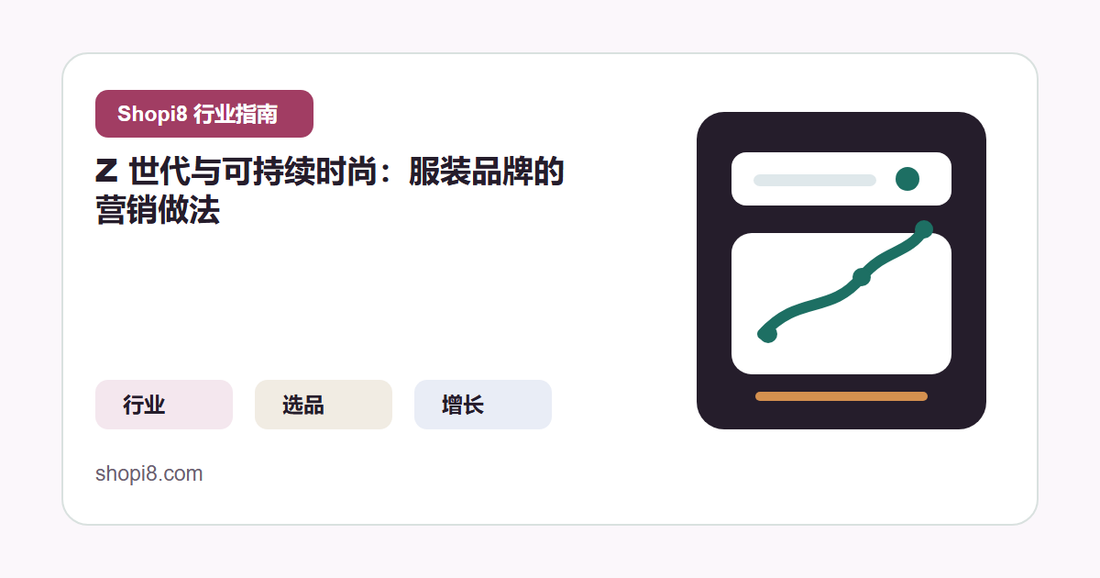 Z 世代与可持续时尚：服装品牌的营销做法 封面图