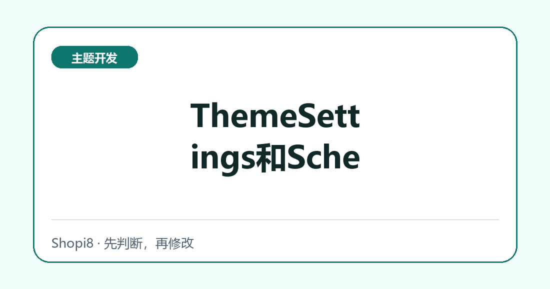 ThemeSettings和Schema：代码检查清单 - shopi8 中文建站教程
