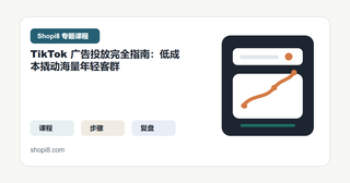 TikTok 广告投放操作指南：低成本撬动海量年轻客群
